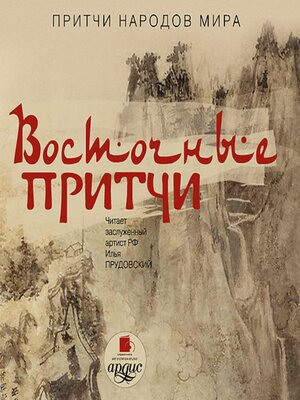 cover image of Восточные притчи